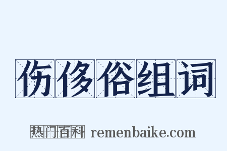 伤侈俗组词是什么意思的图片